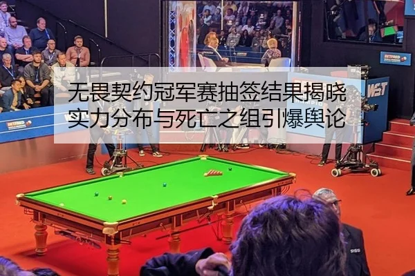 无畏契约冠军赛抽签结果揭晓 实力分布与死亡之组引爆舆论